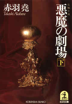 悪魔の劇場（下）