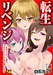 転生リベンジ～生まれかわった僕は、今日からコイツらを下僕にします【R18版】　1巻