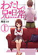 わたしと兄の日常【総集編】　1巻