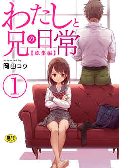 わたしと兄の日常【総集編】【R18版】　1巻