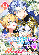 名ばかり婚約者の王子様、実は私のことを愛していたらしい 第14話