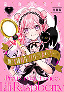 魔法練習生　リリ・ラズベリー　分冊版（１）