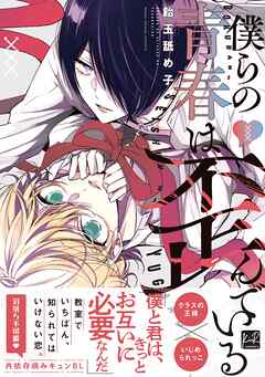 僕らの青春は歪んでいる【単行本版／電子限定描き下ろしマンガ付】