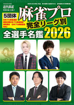 麻雀プロ全選手名鑑2026【近代麻雀付録小冊子シリーズ】