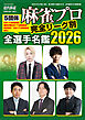 麻雀プロ全選手名鑑2026【近代麻雀付録小冊子シリーズ】