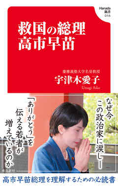救国の総理　高市早苗(Hanada新書 016)
