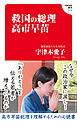 救国の総理　高市早苗(Hanada新書 016)
