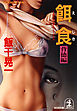 餌　　食～背徳編～