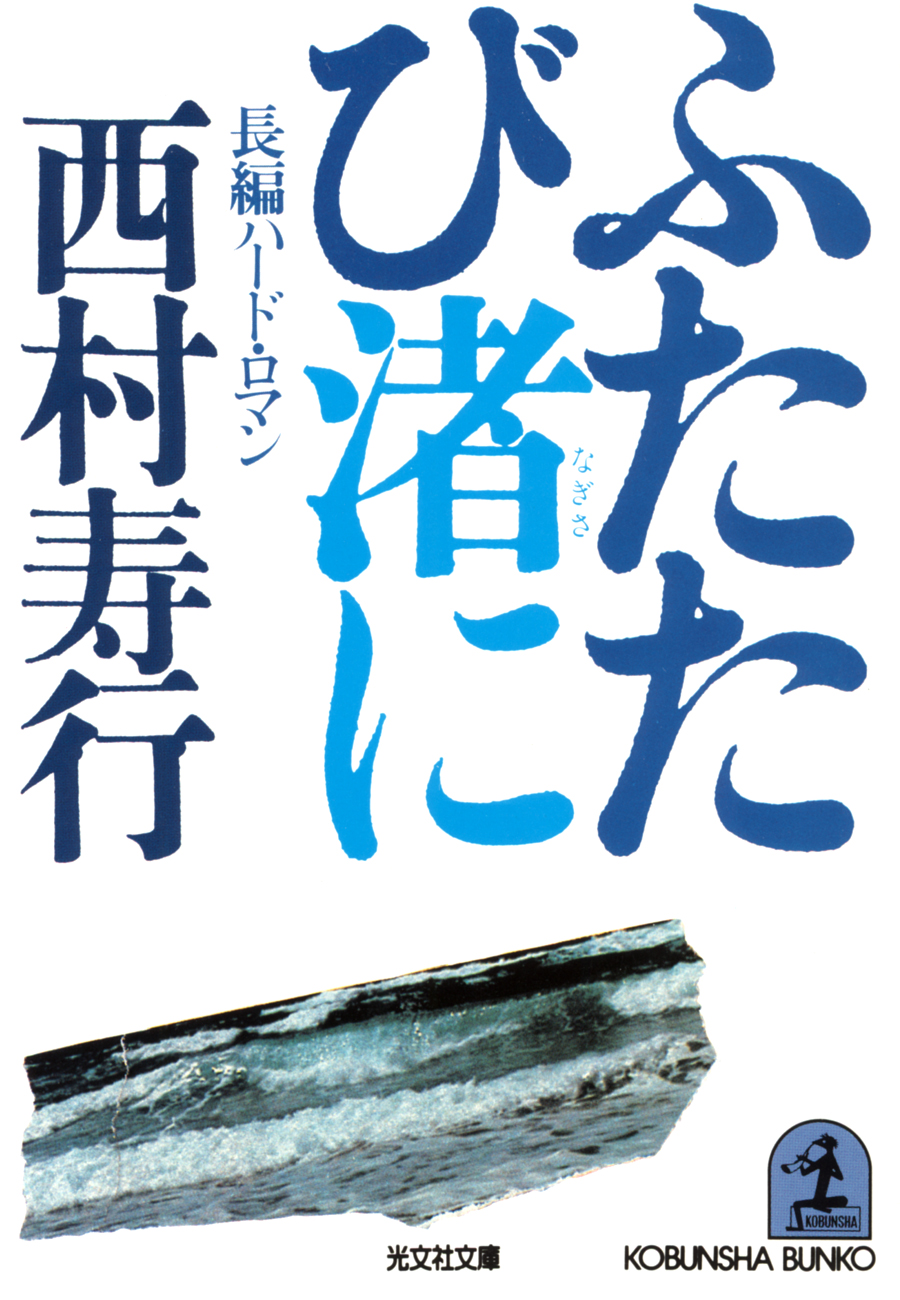 ふたたび渚に - 西村寿行 - 小説・無料試し読みなら、電子書籍・コミックストア ブックライブ