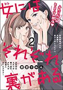 女にはそれぞれ裏がある（分冊版）　【第2話】