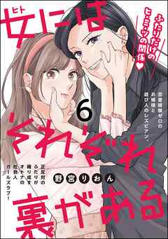 女にはそれぞれ裏がある（分冊版）　【第6話】