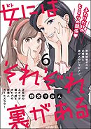 女にはそれぞれ裏がある（分冊版）　【第6話】