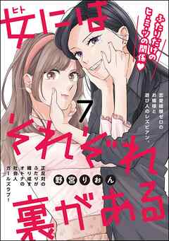 女にはそれぞれ裏がある（分冊版）　【第7話】