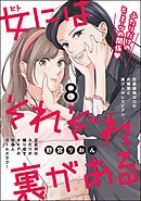 女にはそれぞれ裏がある（分冊版）　【第8話】