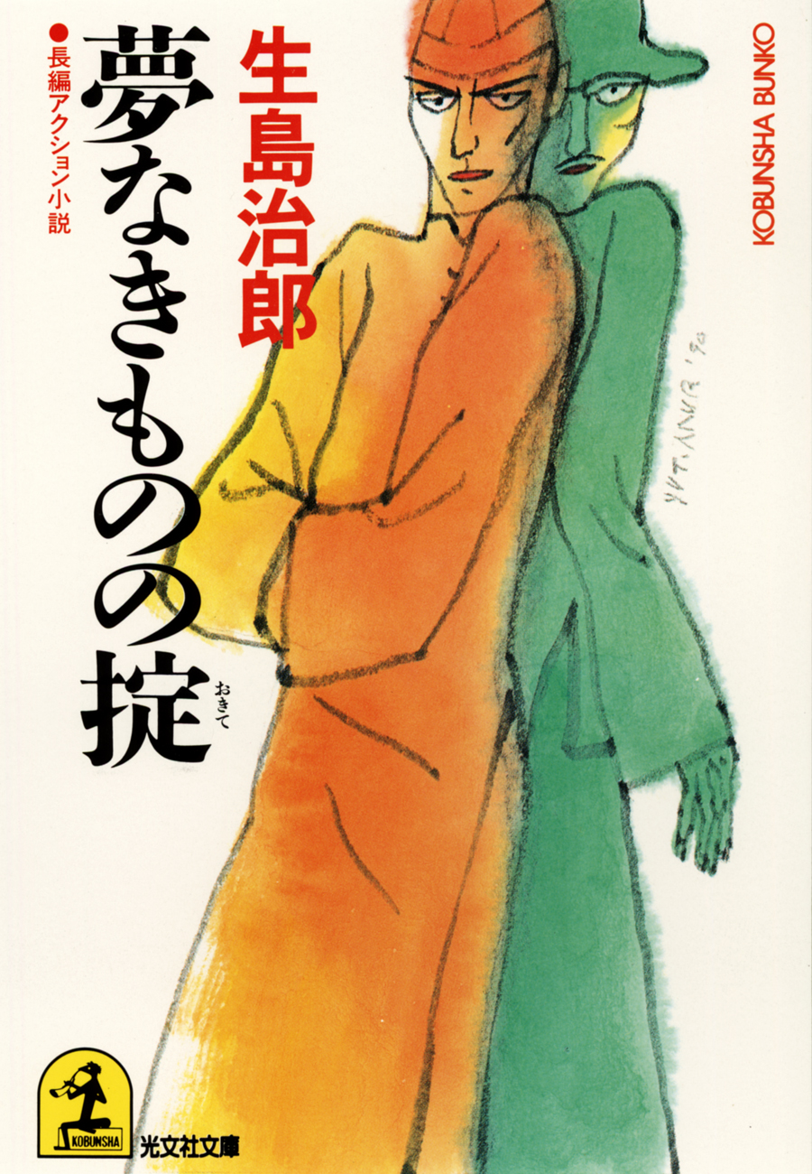 夢なきものの掟 生島治郎 漫画 無料試し読みなら 電子書籍ストア ブックライブ