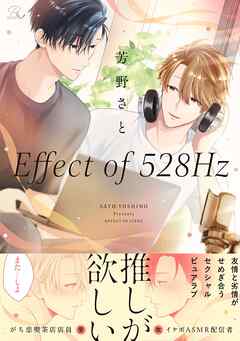 Effect of 528Hz【電子限定描き下ろし付】