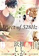 Effect of 528Hz【電子限定描き下ろし付】