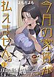 【期間限定　無料お試し版】今月の家賃が払えません。【貧困人妻ちふゆ】旦那に内緒で大家さんの愛人になりました。【分冊版】 1巻