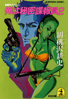 俺は秘密諜報員２