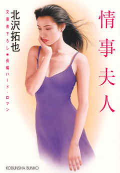 情事夫人