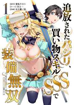 追放されたパシリ、買い物スキルSSSで装備無双　～買ったモノを超強化して最強パーティー目指します～【単行本版】 1巻