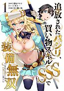 追放されたパシリ、買い物スキルSSSで装備無双　～買ったモノを超強化して最強パーティー目指します～【単行本版】