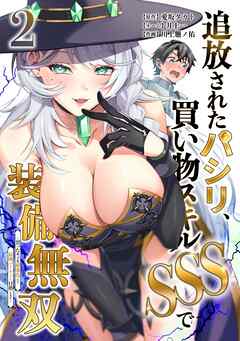 追放されたパシリ、買い物スキルSSSで装備無双　～買ったモノを超強化して最強パーティー目指します～【単行本版】 2巻