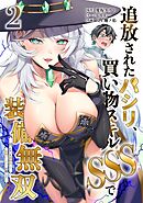 追放されたパシリ、買い物スキルSSSで装備無双　～買ったモノを超強化して最強パーティー目指します～【単行本版】 2巻