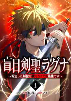 盲目剣聖ラグナ～転生した剣聖は視えなくても最強です～【単行本版】