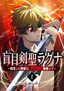 盲目剣聖ラグナ～転生した剣聖は視えなくても最強です～【単行本版】