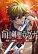 盲目剣聖ラグナ～転生した剣聖は視えなくても最強です～【単行本版】 1巻