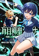 盲目剣聖ラグナ～転生した剣聖は視えなくても最強です～【単行本版】 2巻