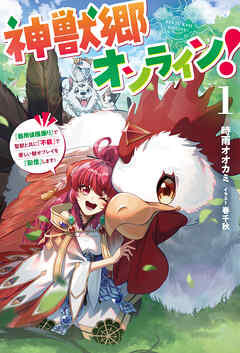 神獣郷オンライン！１