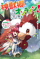 神獣郷オンライン！１