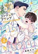 ランジェリープランプ【合冊版】（2）