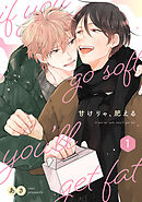 甘けりゃ、肥える【合冊版】（1）