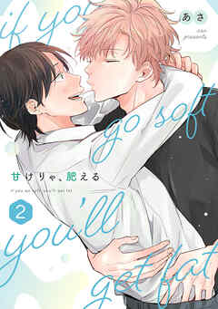 甘けりゃ、肥える【合冊版】（2）