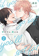 甘けりゃ、肥える【合冊版】（2）