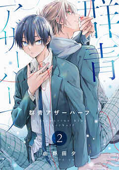 群青アザーハーフ（2）