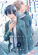 群青アザーハーフ（4）