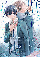 群青アザーハーフ（5）