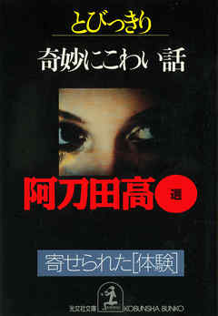 とびっきり奇妙にこわい話～寄せられた体験～