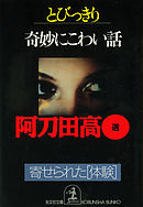 とびっきり奇妙にこわい話～寄せられた体験～