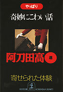 やっぱり奇妙にこわい話～寄せられた「体験」～