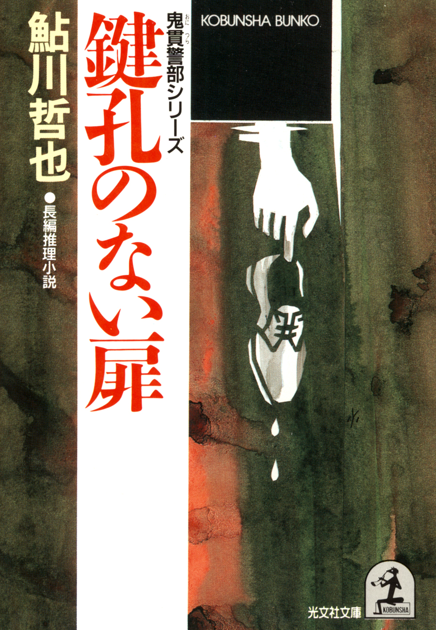 鍵孔のない扉 - 鮎川哲也 - 漫画・ラノベ（小説）・無料試し読みなら ...