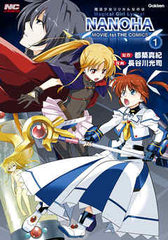 魔法少女リリカルなのはMOVIE 1st THE COMICS 1 新装版