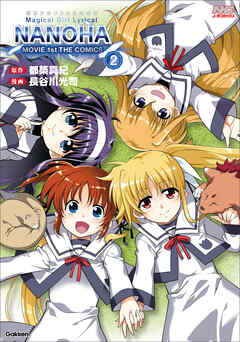 魔法少女リリカルなのはMOVIE 1st THE COMICS 2 新装版