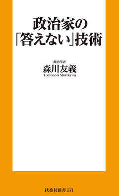 政治家の｢答えない｣技術