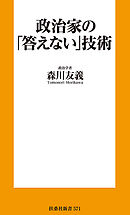 政治家の｢答えない｣技術