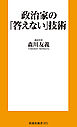 政治家の｢答えない｣技術